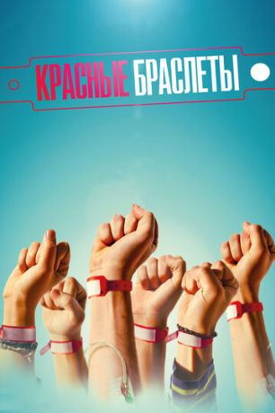 Красные браслеты (2018)