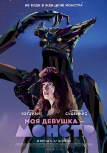 Моя девушка – монстр