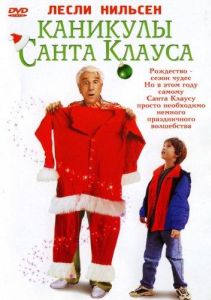 Каникулы Санта-Клауса