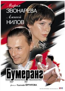 Бумеранг фильм
