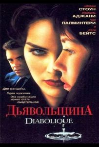 Дьявольщина
