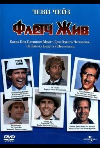 Флетч жив