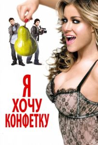 Я хочу конфетку