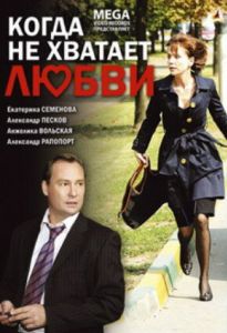 Когда не хватает любви