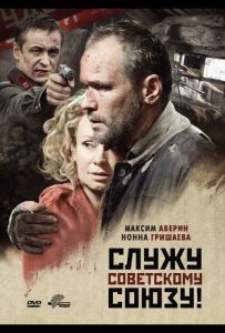 Служу Советскому Союзу!