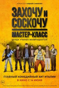 Захочу и соскочу: Мастер-класс