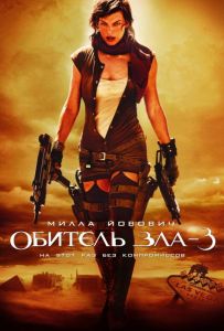 Обитель зла 3: Вымирание
