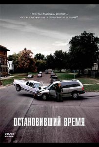 Остановивший время