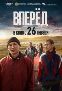 Вперед