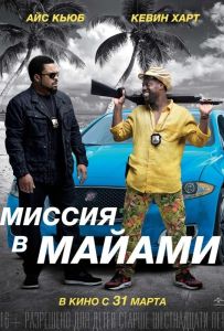 Миссия в Майами
