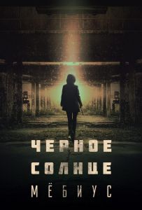 Чёрное солнце: Мёбиус