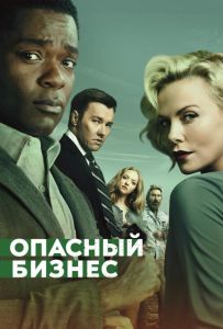 Опасный бизнес