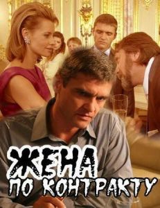 Жена по контракту
