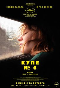 Купе номер 6