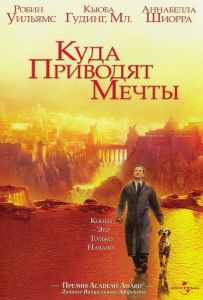 Куда приводят мечты