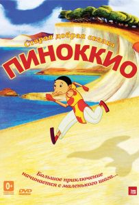 Пиноккио