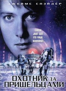 Охотник за пришельцами