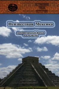 Запретные темы истории: Неизвестная Мексика