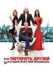 Как потерять друзей и заставить всех тебя ненавидеть