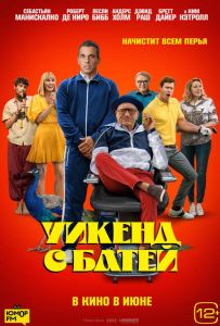 Уикенд с батей