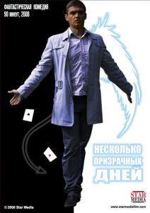 Несколько призрачных дней