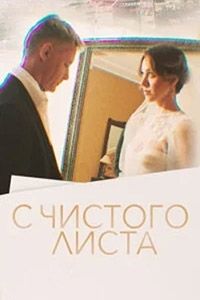 С чистого листа сериал