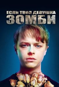 Если твоя девушка – зомби