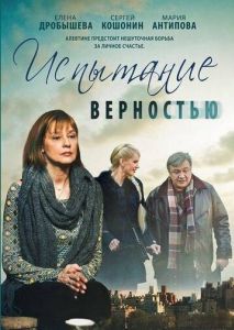 Испытание верностью