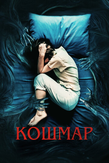 Кошмар (2023)