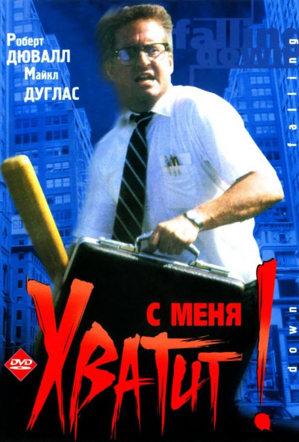 С меня хватит! / Крушение (1994)
