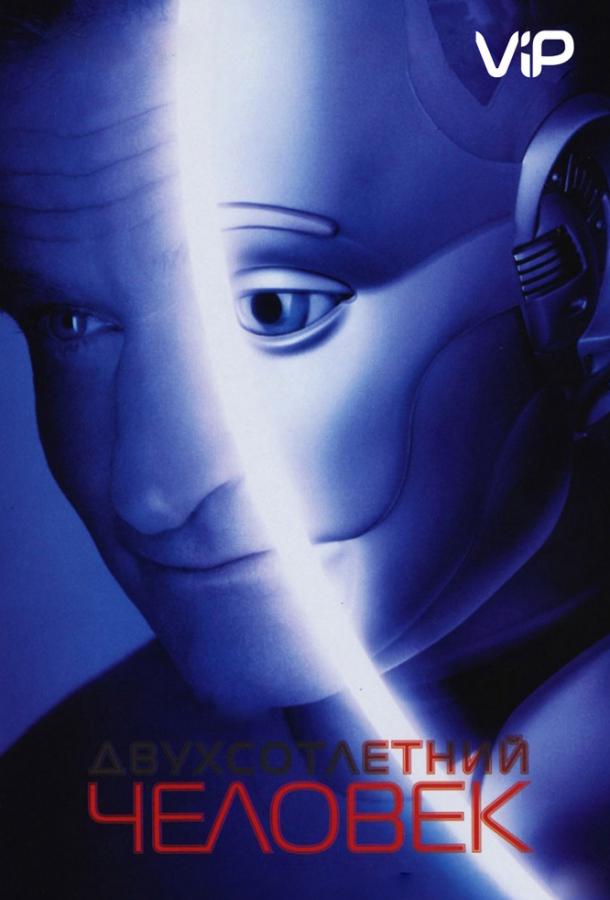 Двухсотлетний человек (2000)