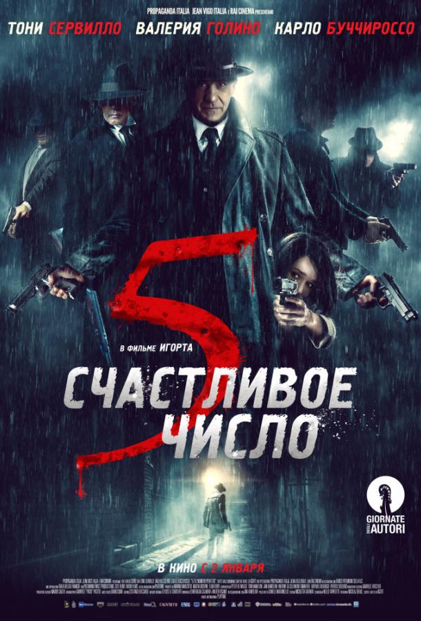 Счастливое число 5 (2020)