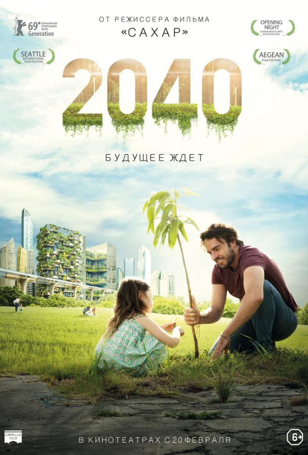 2040: Будущее ждёт (2020)