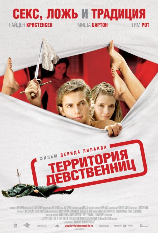 Территория девственниц (2008)