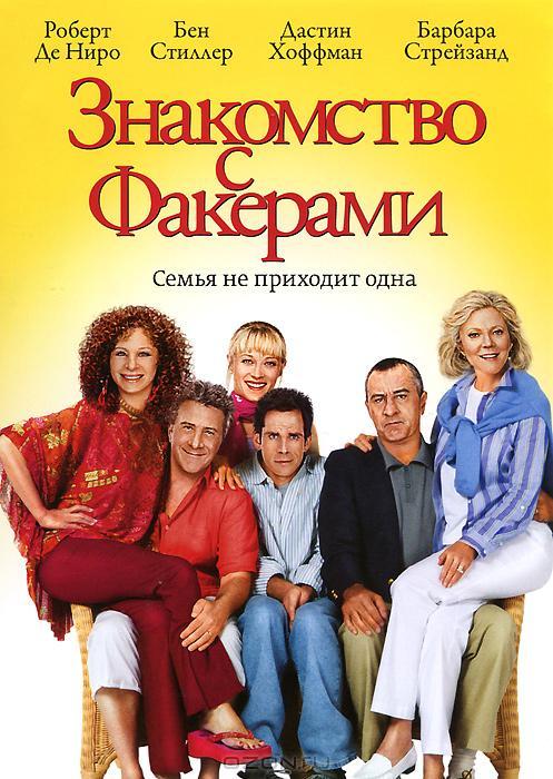 Знакомство с Факерами (2005)