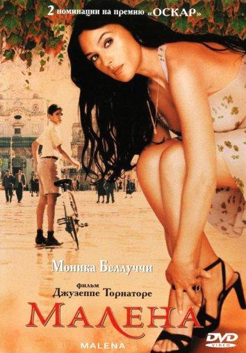 Малена (2001)