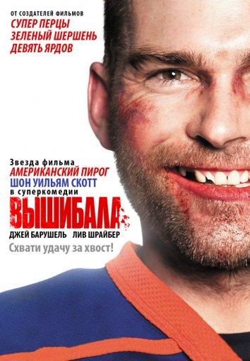 Вышибала (2012)