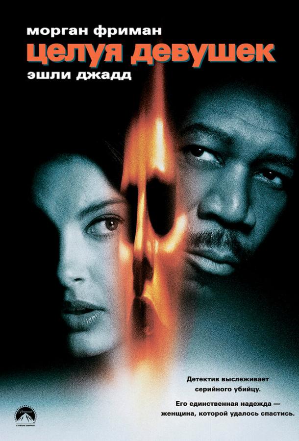 Целуя девушек (1998)