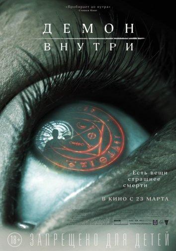 Демон внутри (2017)