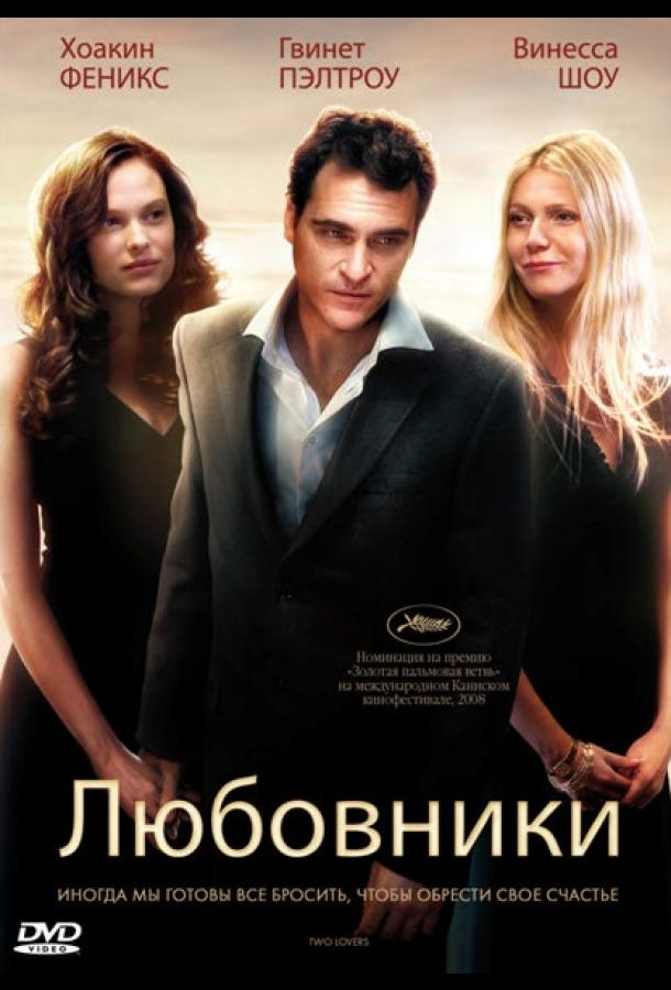 Любовники (2009)