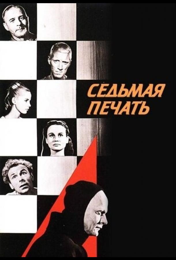 Седьмая печать (2022)