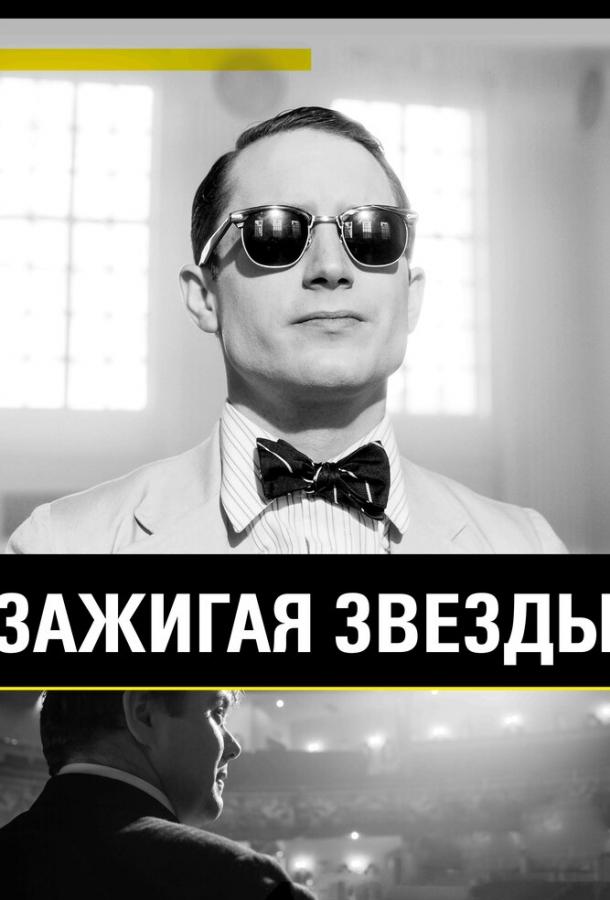 Зажигая звёзды (2015)