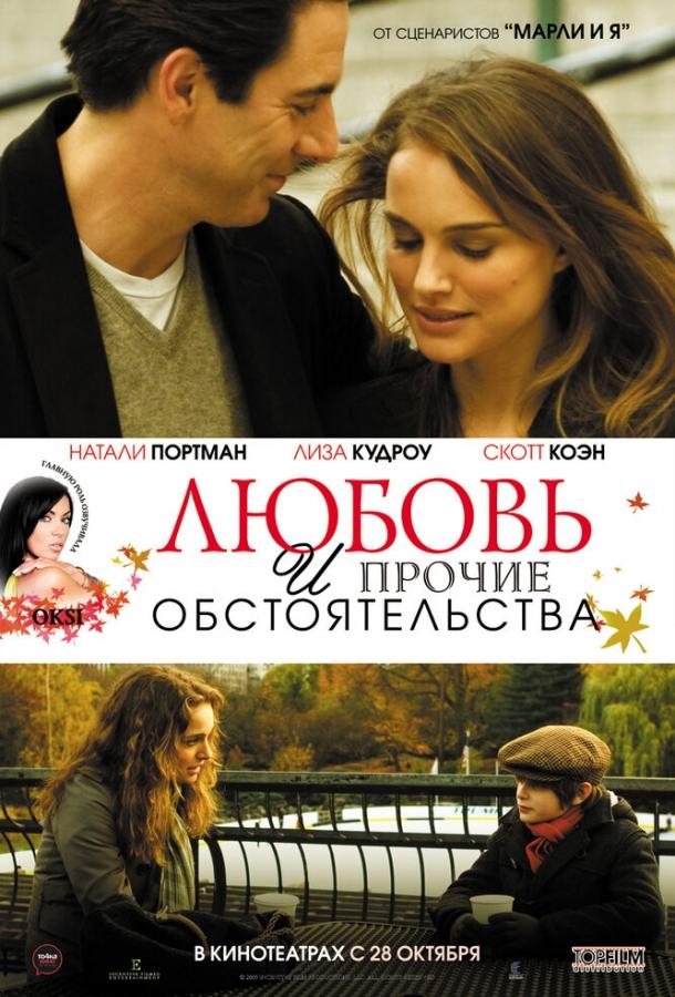 Любовь и прочие обстоятельства (2010)