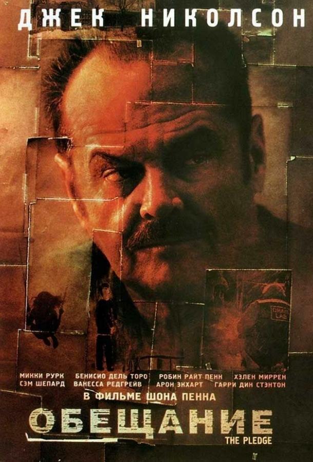 Обещание (2002)