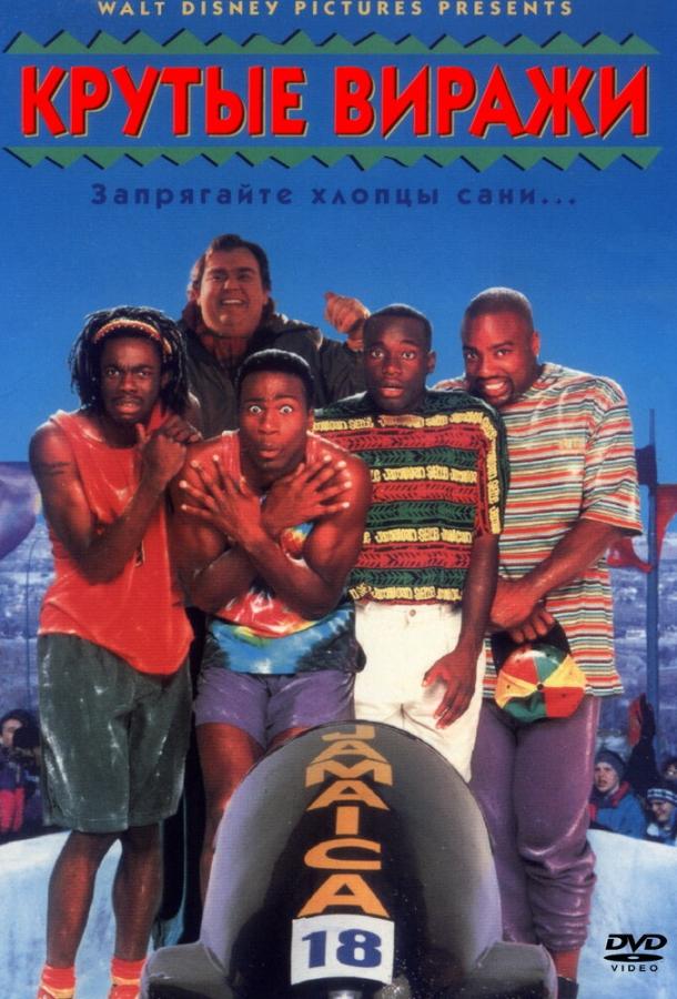 Крутые виражи (1995)