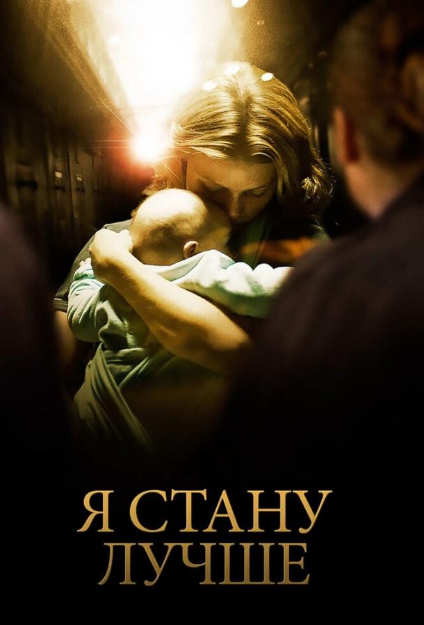 Я стану лучше (2013)