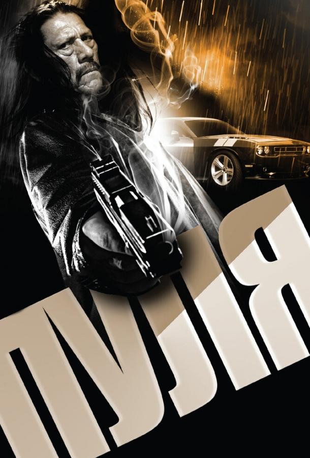 Пуля  Bullet