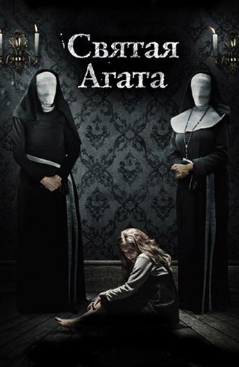 Святая Агата (2019)