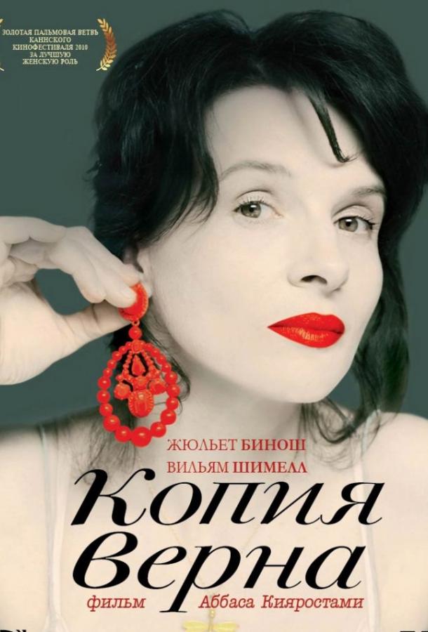 Заверенная копия (2011)