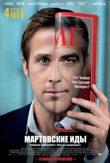 Мартовские иды (2012)